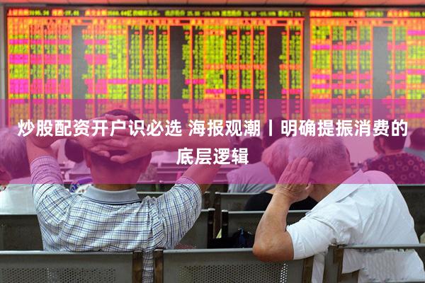 炒股配资开户识必选 海报观潮丨明确提振消费的底层逻辑