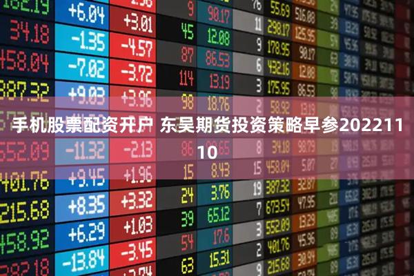 手机股票配资开户 东吴期货投资策略早参20221110
