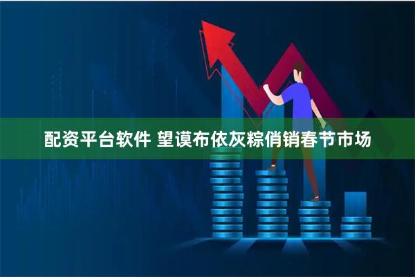 配资平台软件 望谟布依灰粽俏销春节市场